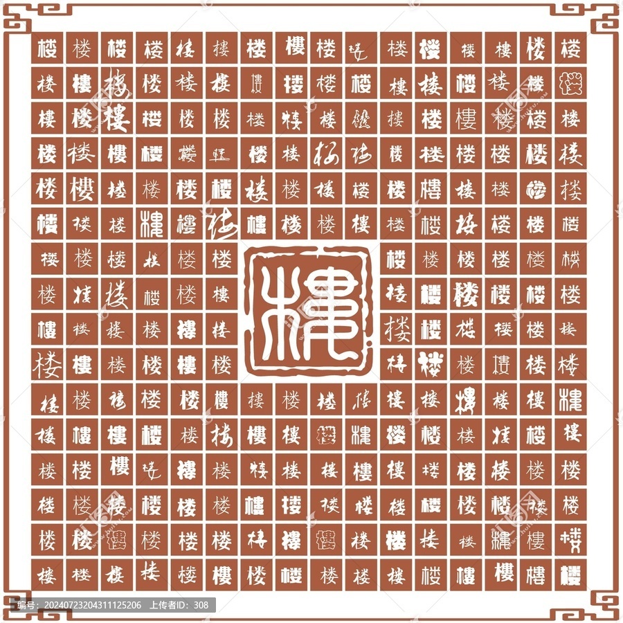 樓字合集
