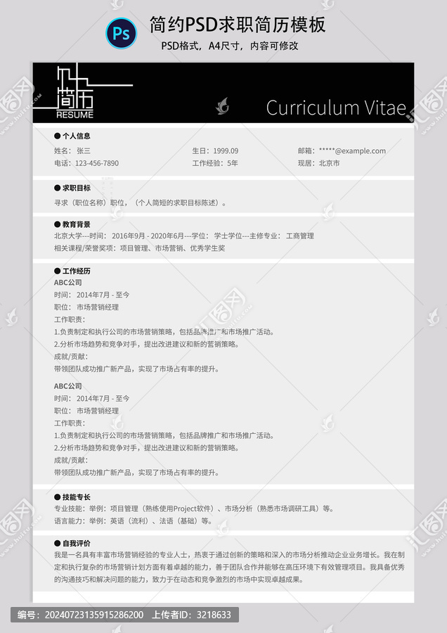 簡約PSD求職簡歷模板