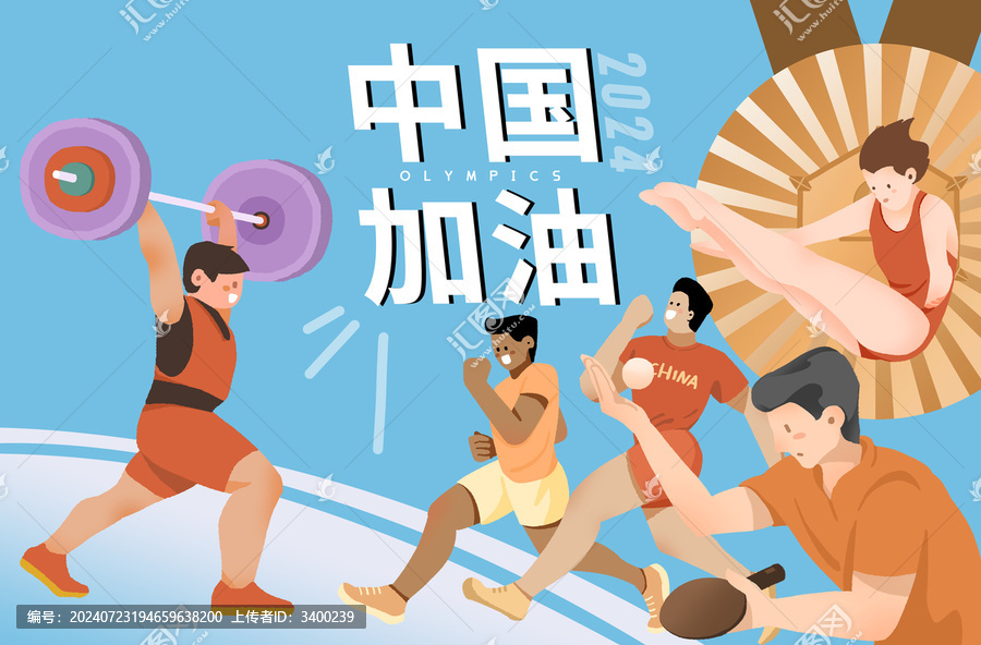奧運(yùn)會(huì)加油助威海報(bào)