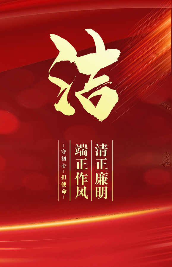 廉潔展板
