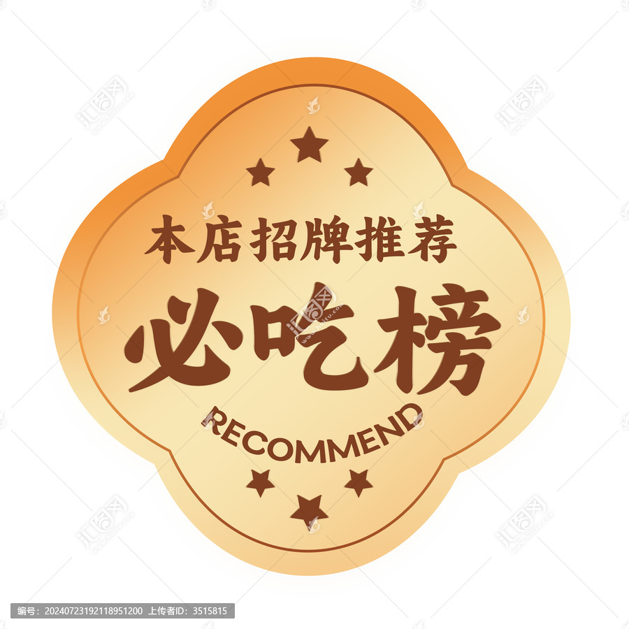 必吃榜招牌推薦圖標(biāo)