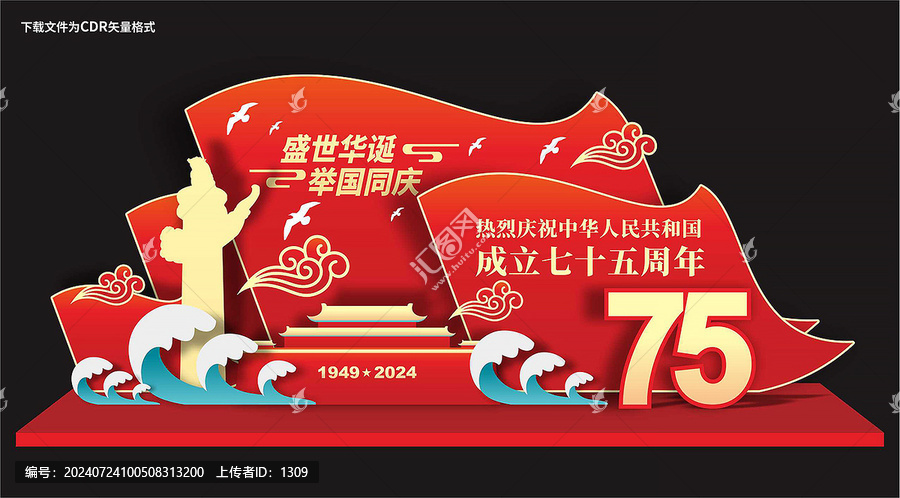 國(guó)慶75周年