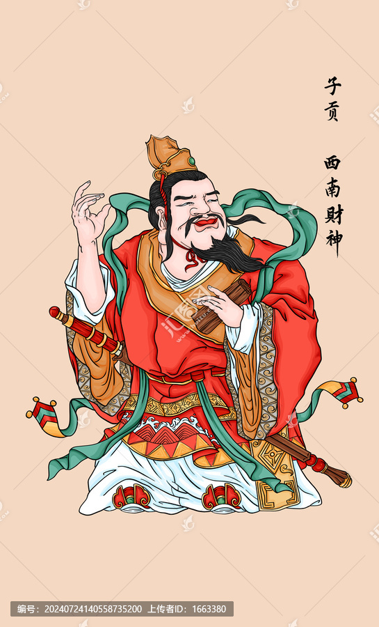 子貢西南財神