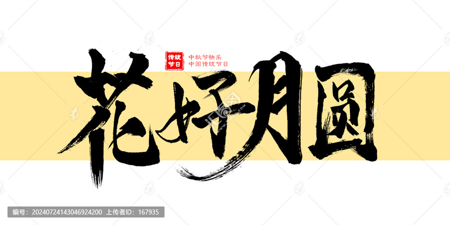 花好月圓