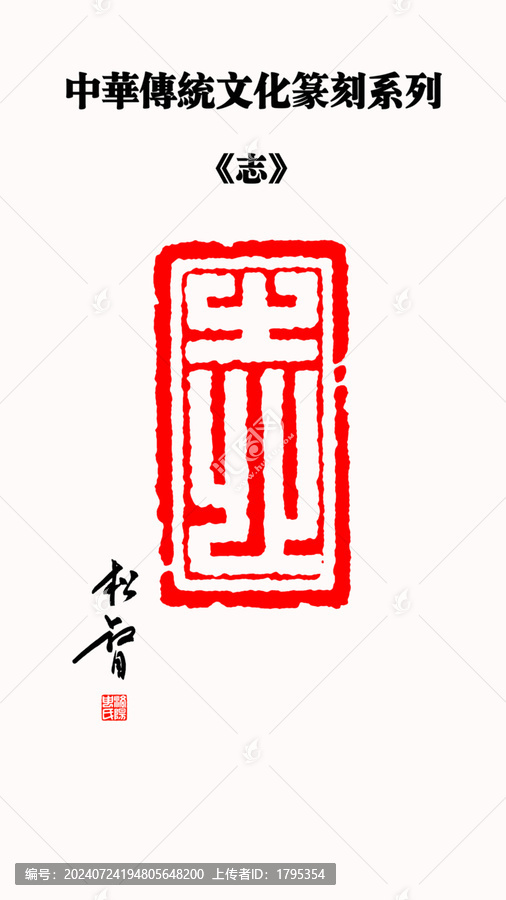 志字印章
