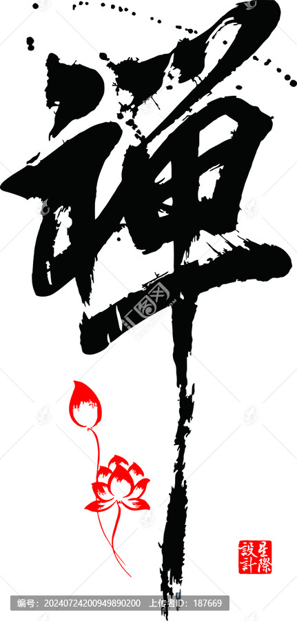 禪