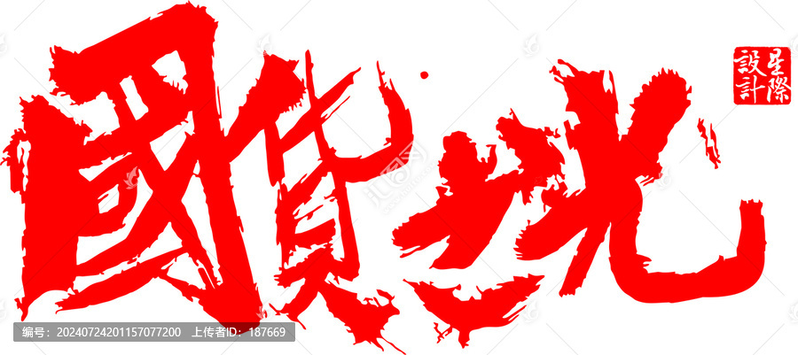 國貨之光