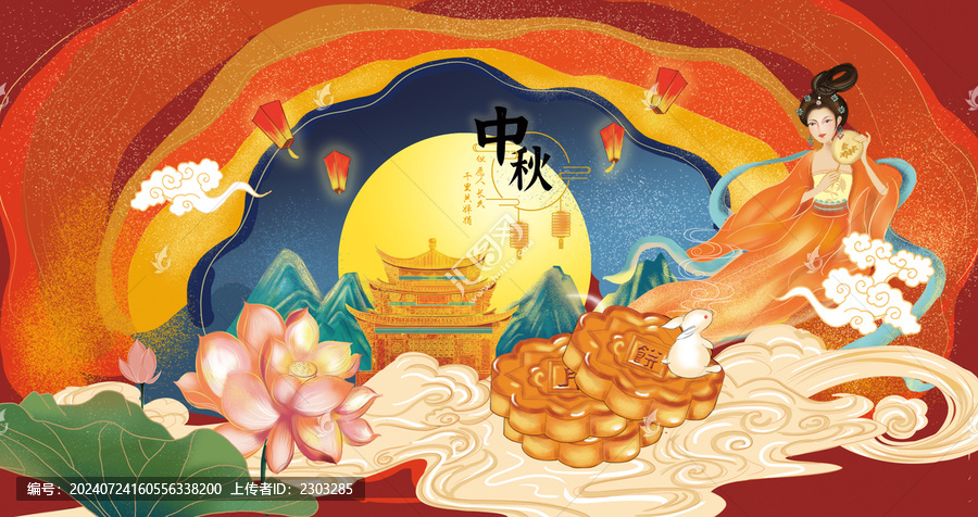 中秋