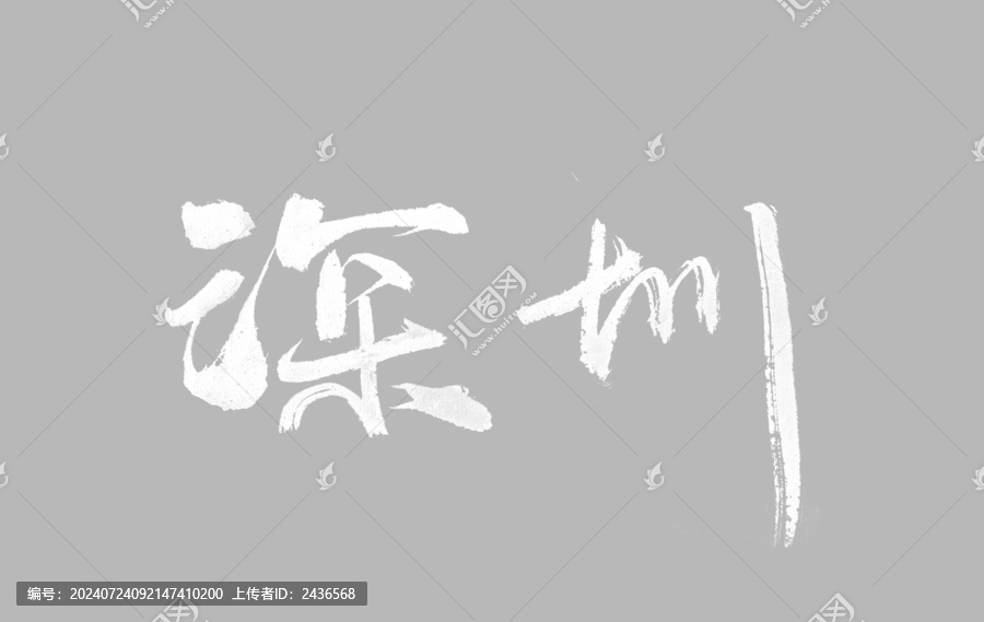 深圳