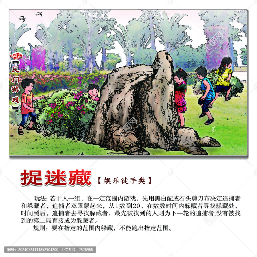 民間游戲捉迷藏方形圖