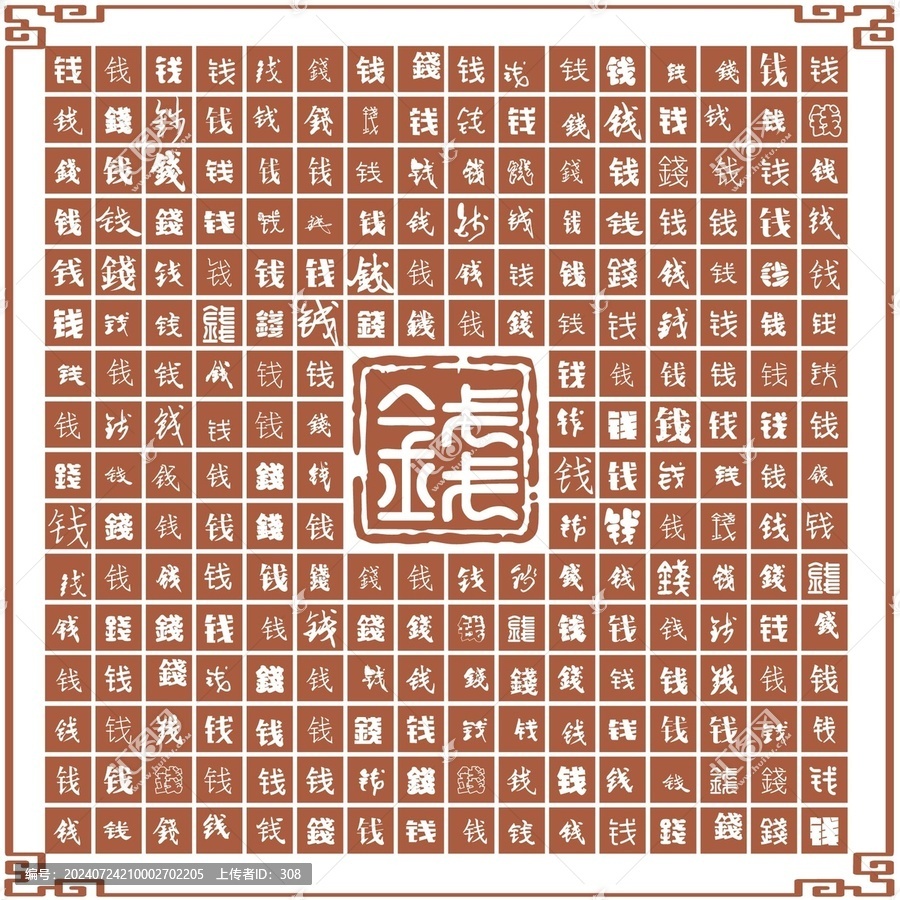 錢字合集