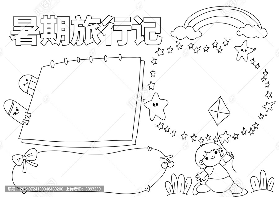 暑期旅行記手抄報(bào)線稿