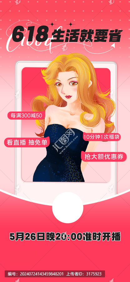 直播帶貨海報(bào)