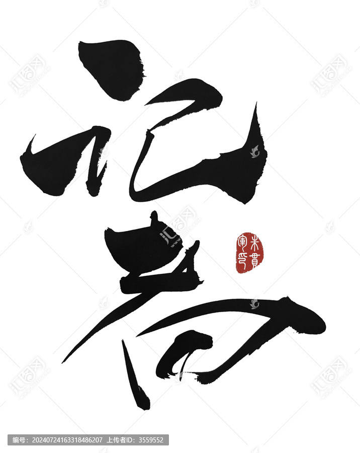 記者
