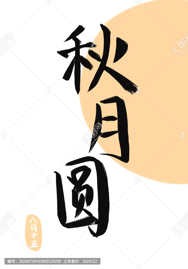 中秋字體