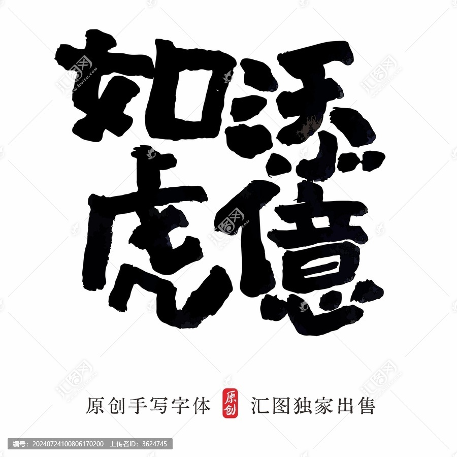 如虎添億手寫祝福字體