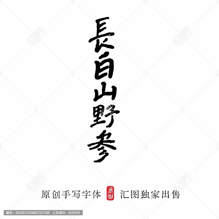 長(zhǎng)白山野參手寫(xiě)字體