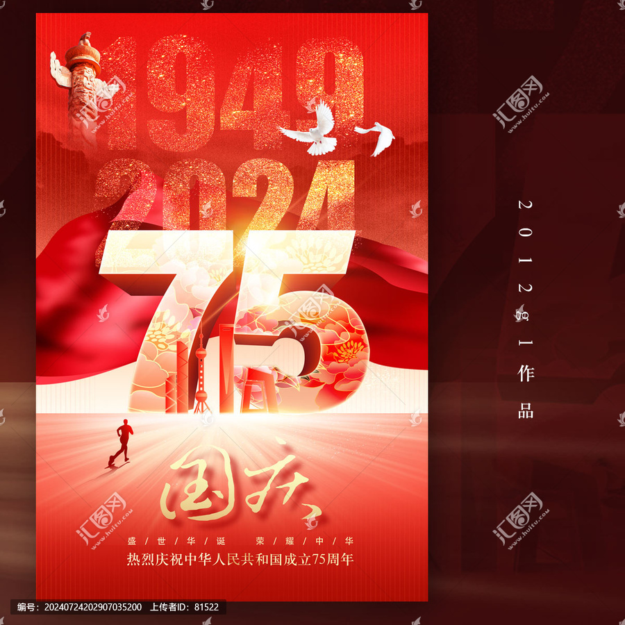 國慶75周年