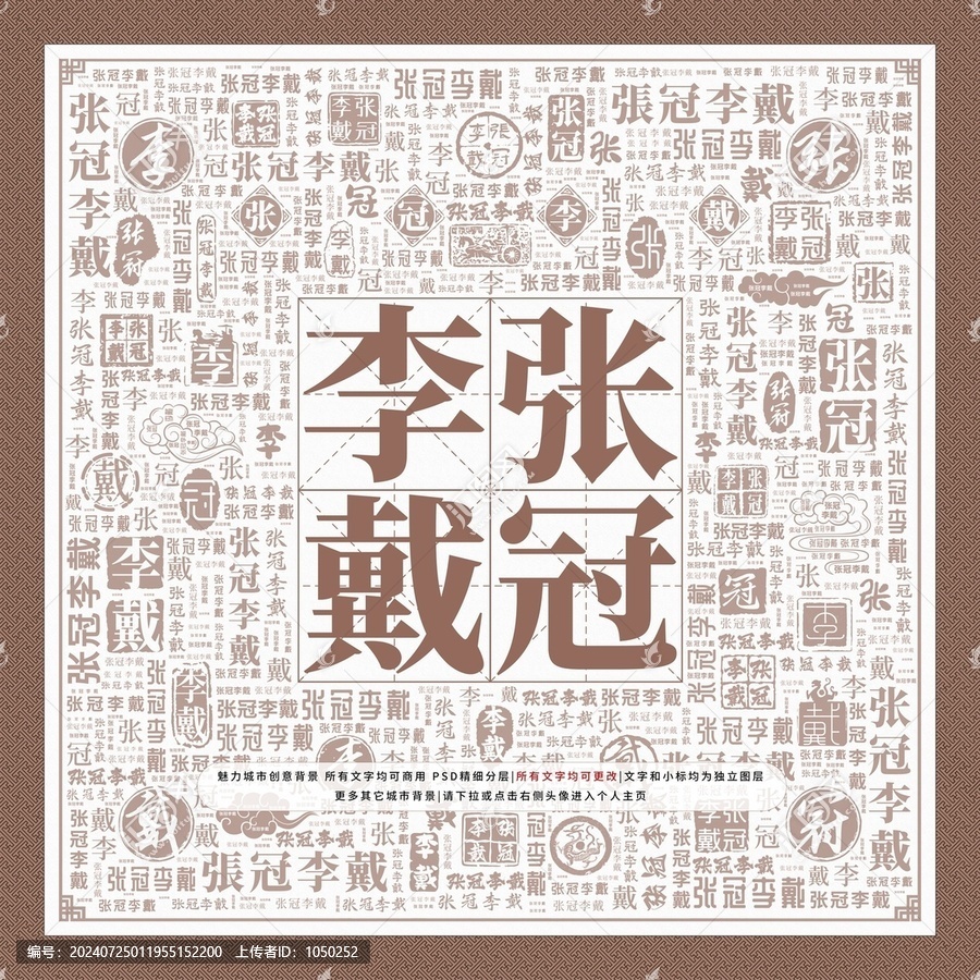 張冠李戴