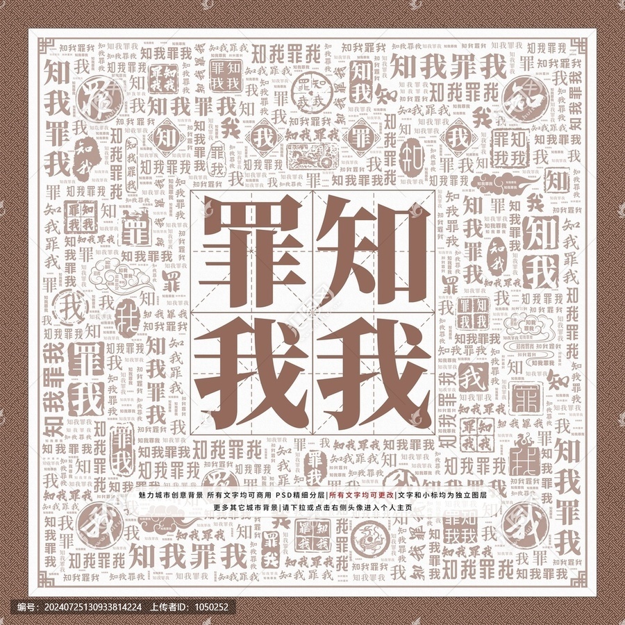 知我罪我