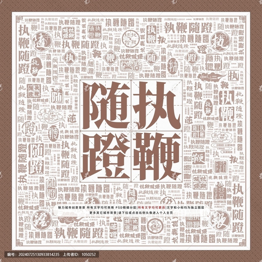執(zhí)鞭隨蹬