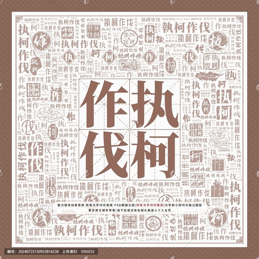 執(zhí)柯作伐