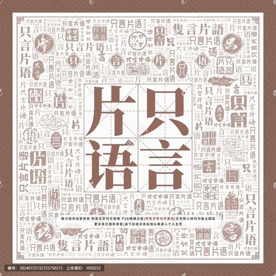 只言片語
