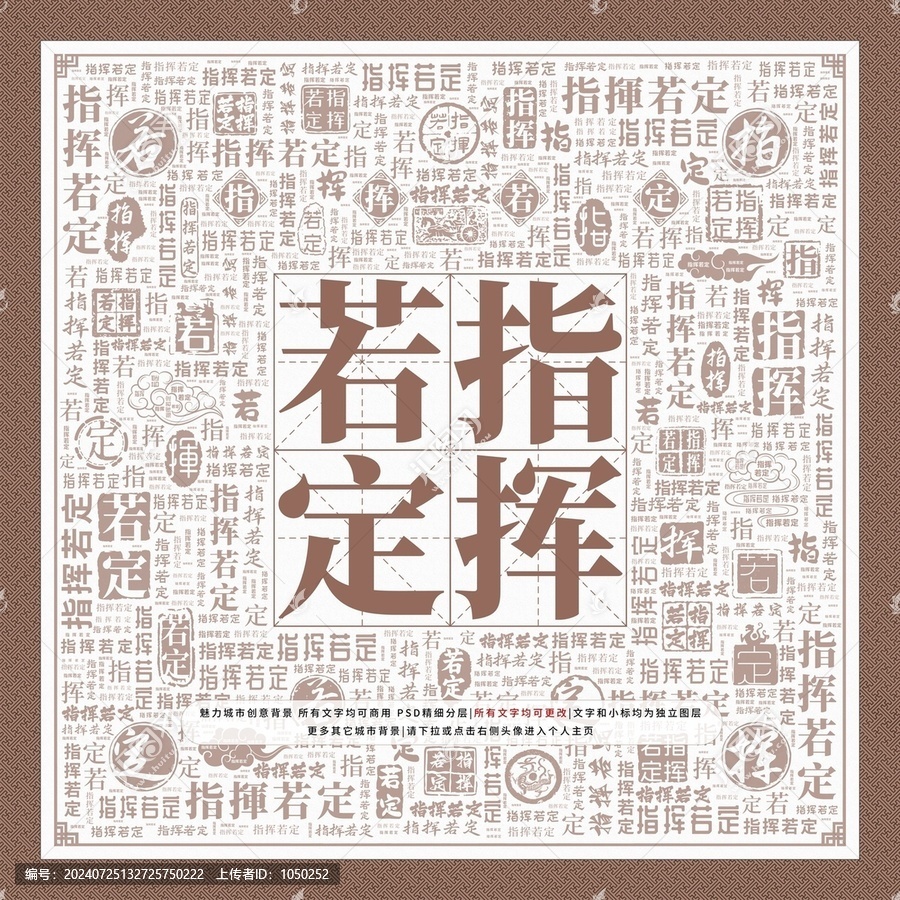 指揮若定