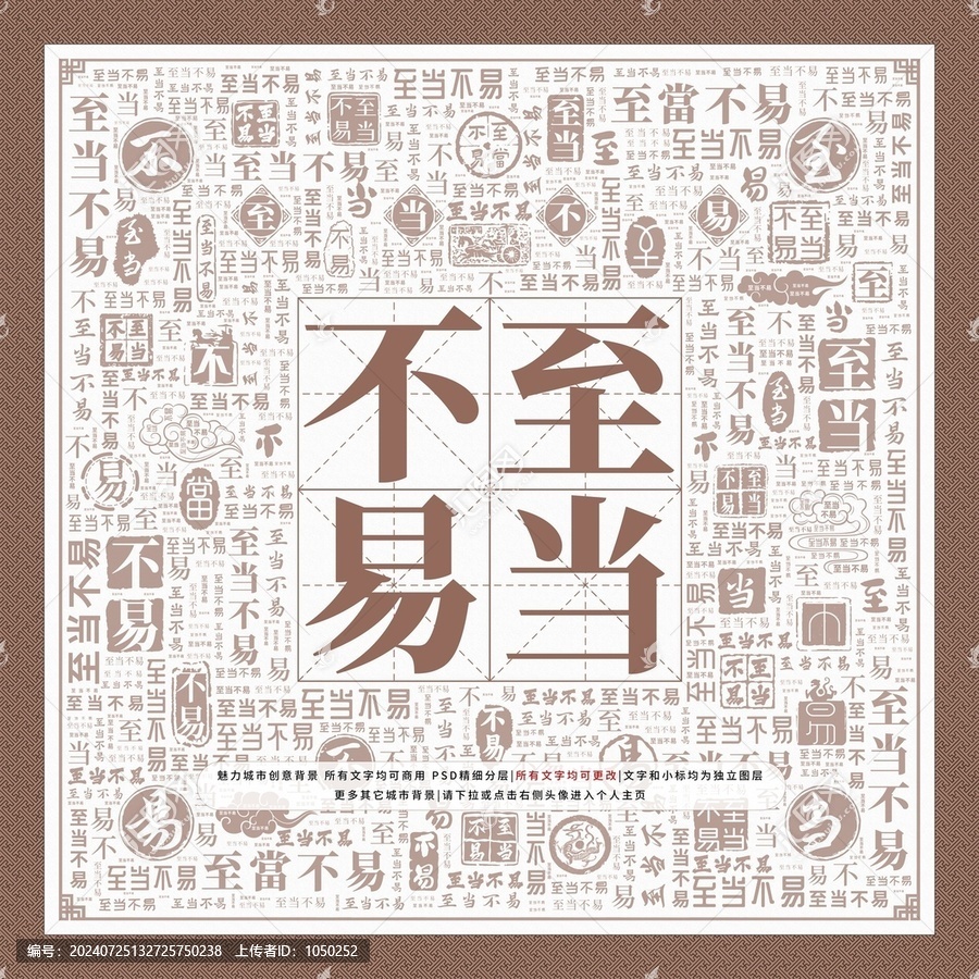 至當(dāng)不易