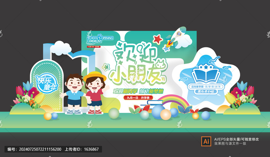 幼兒園開學(xué)舞臺(tái)布置