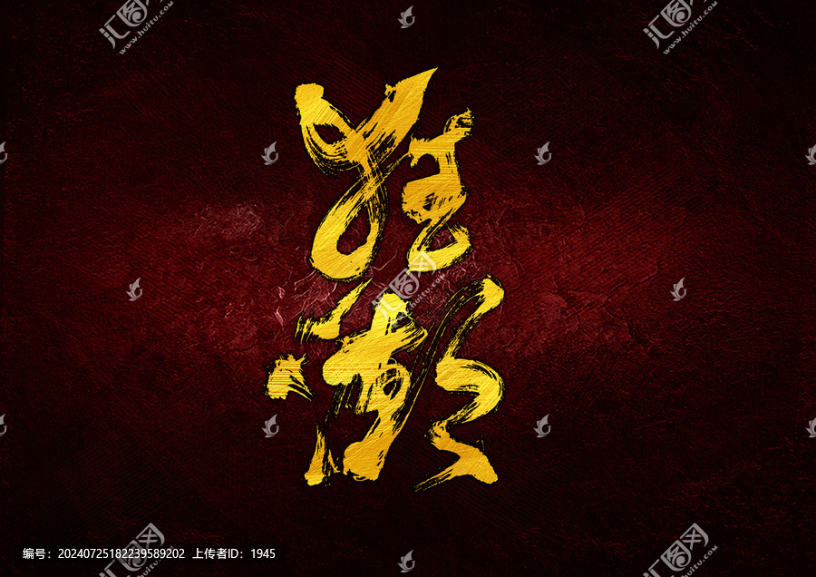 狂潮字體設(shè)計(jì)