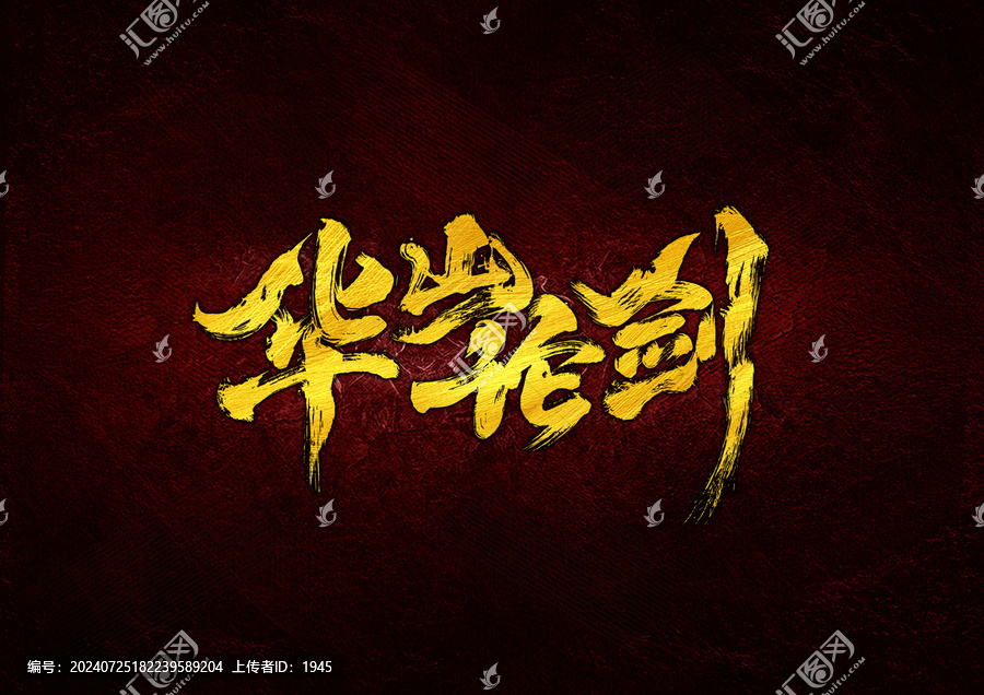 華山論劍字體設(shè)計(jì)