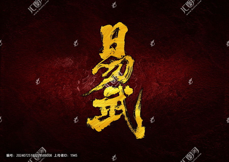 易武字體設計