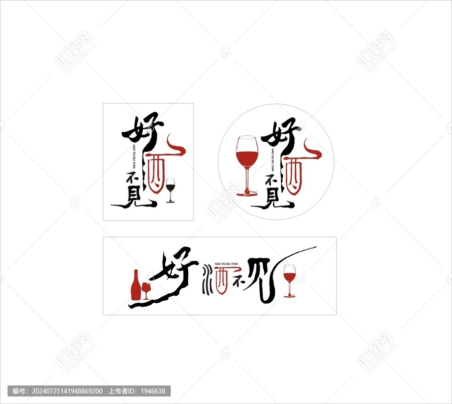 好酒不見
