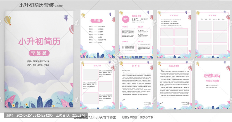清新小升初簡歷學(xué)生檔案模板