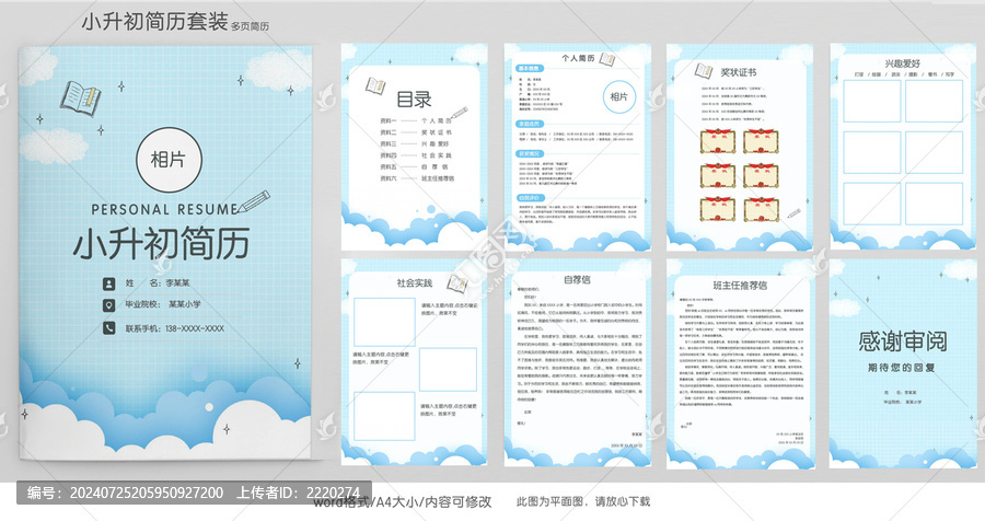 藍色小升初學生升學簡歷模板