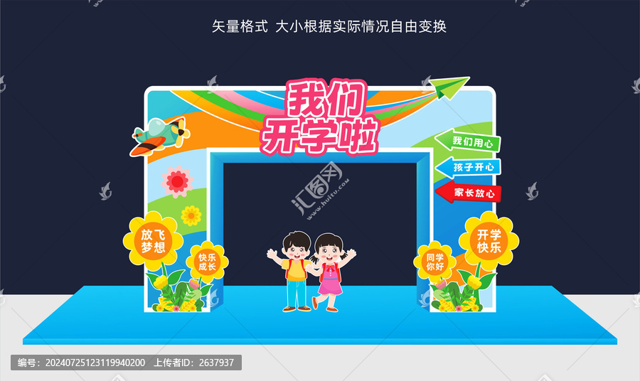 幼兒園開(kāi)學(xué)拱門(mén)