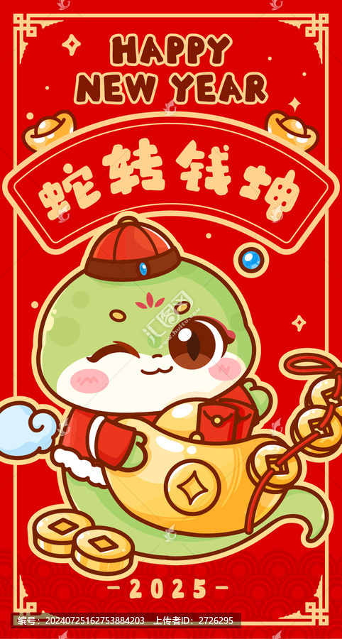 蛇年紅包