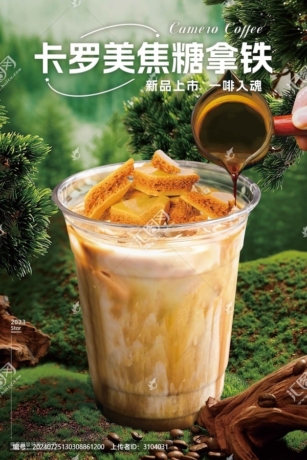 卡羅美焦糖拿鐵