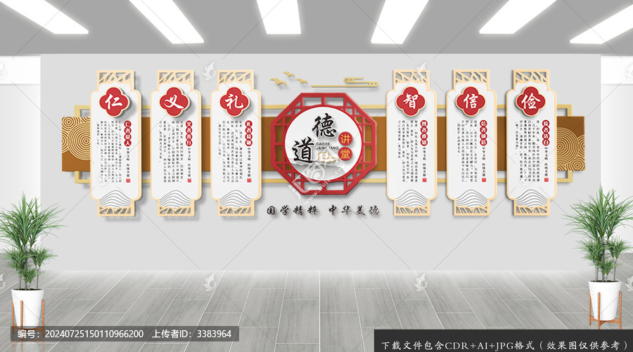 道德講堂仁義禮智信