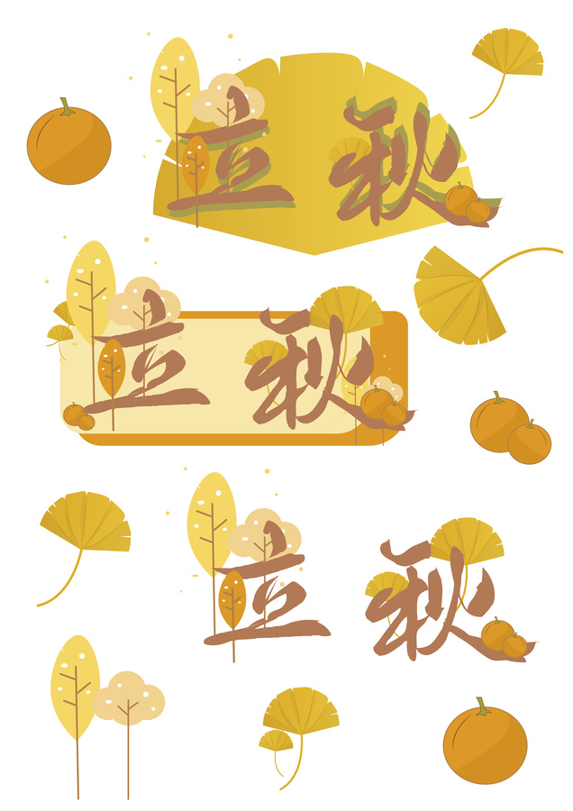 立秋秋天秋季標(biāo)題元素素材矢量