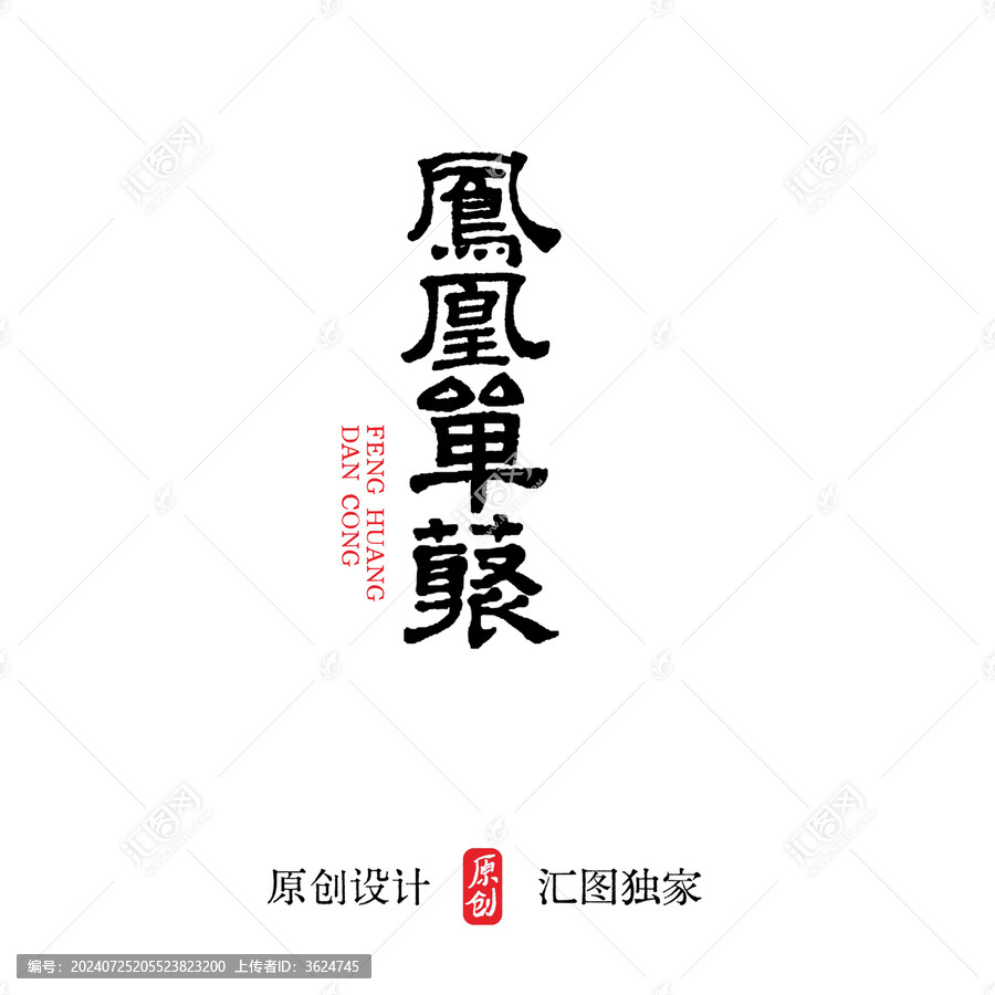 鳳凰單叢單樅包裝毛筆字