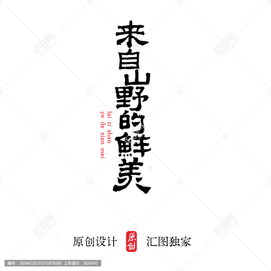 來自山野的鮮美隸書字體