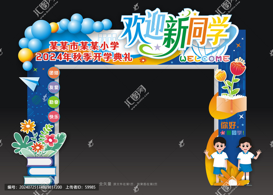 開學門樓