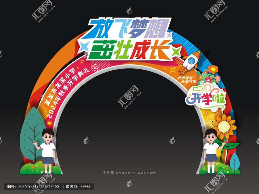 開學拱門