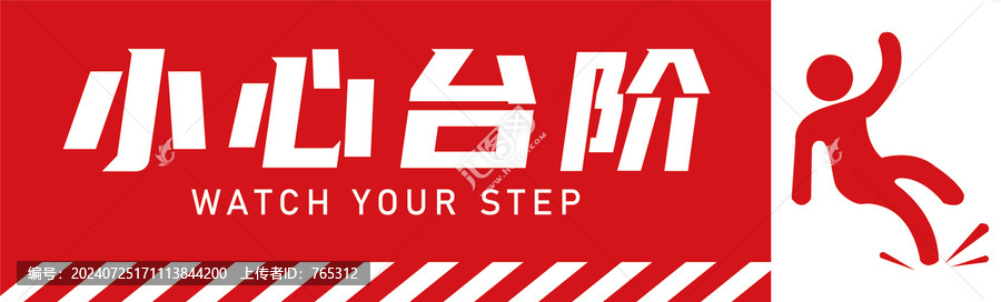 小心臺階