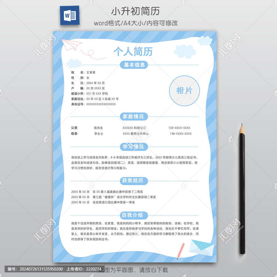 簡約小升初簡歷學(xué)生升學(xué)模板