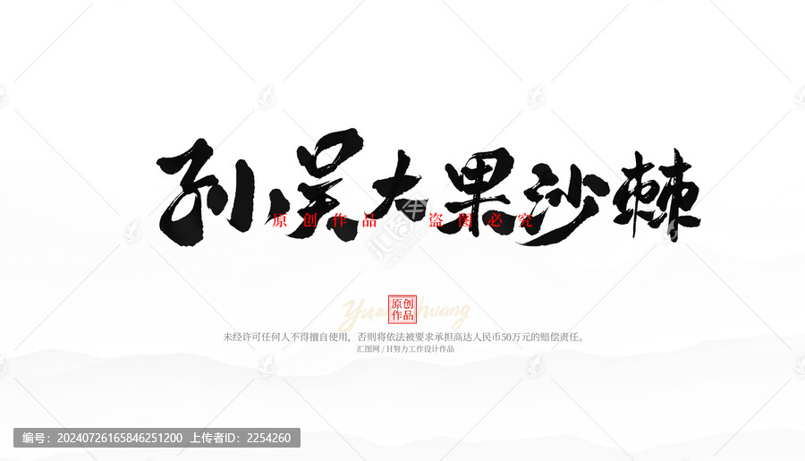 孫吳大果沙棘