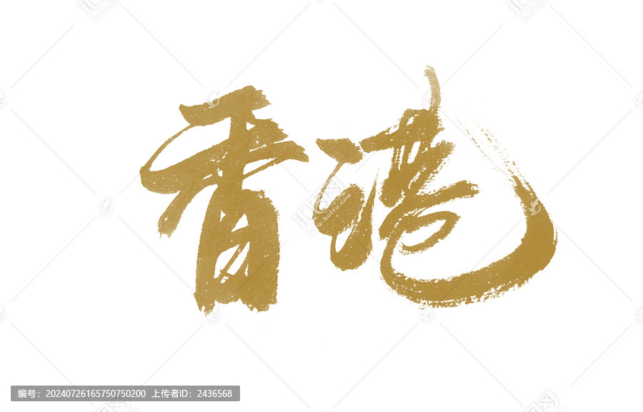 香港