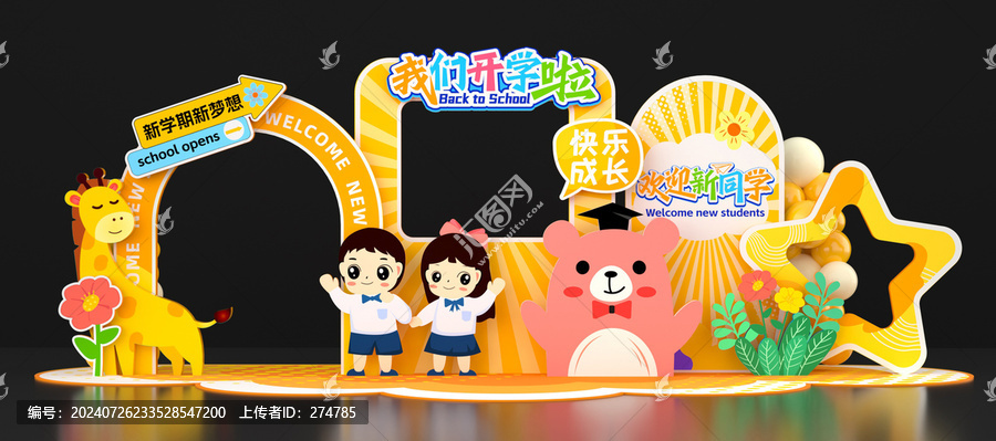 開學季美陳布置拍照框